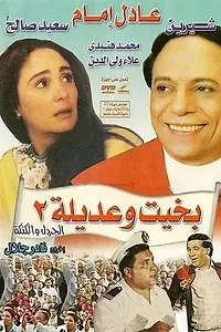 Постер к фильму «Бахит и Адила 2 (1997)»