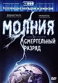 Главный постер фильма «Молния: Смертельный разряд (2003)»