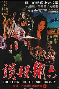 Главный постер фильма «Легенда шести династий (1979)»
