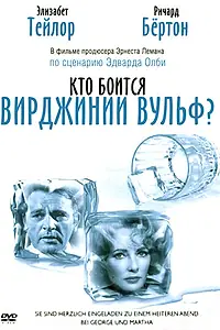 Главный постер фильма «Кто боится Вирджинии Вульф? (1966)»