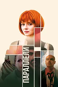 Постер к фильму «Параллели (2021)»