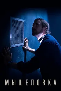 Постер к сериалу «Мышеловка (2020)»