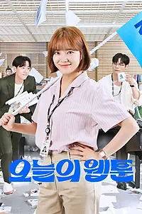 Главный постер сериала «Сегодняшний вебтун (2022)»