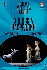 Главный постер фильма «Ходжа Насреддин (2022)»