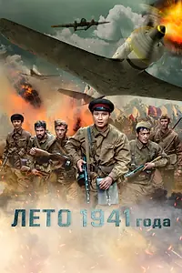 Главный постер фильма «Лето 1941 года (2022)»