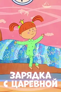 Постер к мультсериалу «Зарядка с Царевной (2018)»