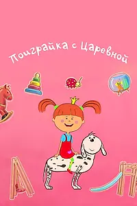 Главный постер сериала «Поиграйка с Царевной (2017)»