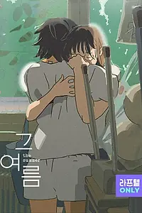 Главный постер мультсериала «То лето (2021)»