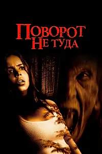 Постер к фильму «Поворот не туда (2003)»