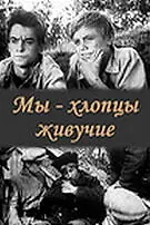 Постер к фильму «Мы — хлопцы живучие (1974)»