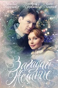 Постер к фильму «Загадай желание (2009)»
