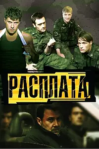 Постер к сериалу «Расплата (2011)»