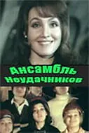 Постер к фильму «Ансамбль неудачников (1976)»