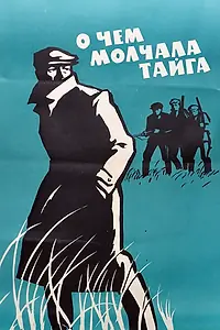 Постер к фильму «О чем молчала тайга (1966)»