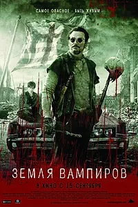 Постер к фильму «Земля вампиров (2010)»