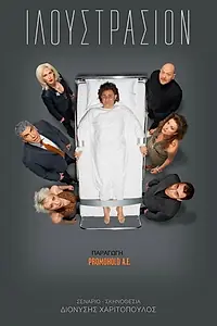 Главный постер фильма «Иллюстрация (2006)»