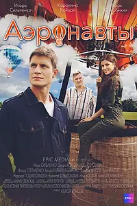 Постер к фильму «Аэронавты (2022)»
