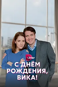 Главный постер сериала «С днём рождения, Вика! (2022)»