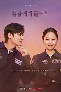 Постер к сериалу «Спроси у звёзд (2025)»