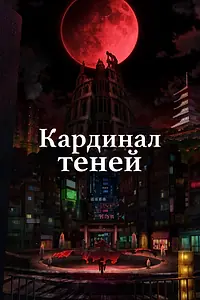 Главный постер аниме «Кардинал теней (2022 - 2023)»