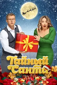 Постер к фильму «Тайный Санта (2022)»
