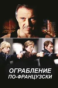 Главный постер фильма «Ограбление по-французски (2003)»