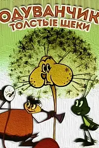 Главный постер мультфильма «Одуванчик — толстые щеки (1971)»