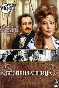 Постер к фильму «Бесприданница (1974)»