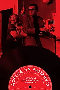 Главный постер фильма «Дорога на Чаттанугу (1992)»