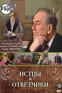 Главный постер фильма «Истцы и ответчики (1978)»