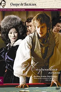 Главный постер фильма «Шагреневая кожа (2010)»