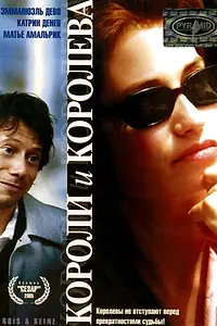 Постер к фильму «Короли и королева (2004)»