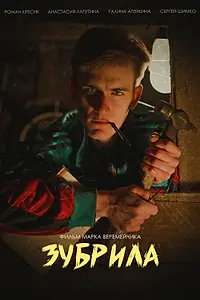 Постер к фильму «Зубрила (2022)»