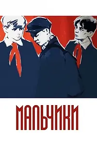 Постер к фильму «Мальчики (1959)»