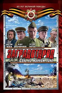 Постер к сериалу «Заградотряд: Соло на минном поле (2009)»