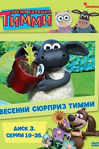 Постер к мультсериалу «Барашек Тимми (2009 - 2019)»