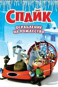 Главный постер мультфильма «Спайк: Ограбление на рождество (2008)»