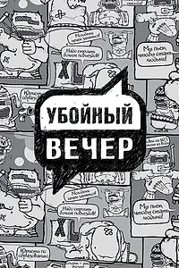 Главный постер сериала «Убойный вечер (2009)»