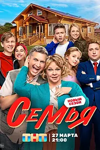 Главный постер сериала «Семья (2022)»