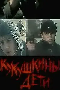 Главный постер фильма «Кукушкины дети (1991)»
