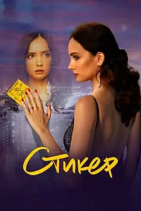 Главный постер фильма «Стикер (2022)»