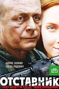 Постер к фильму «Отставник (2009)»