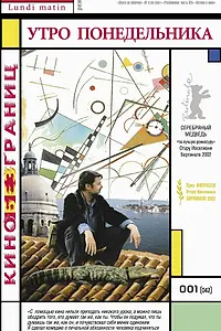 Постер к фильму «Утро понедельника (2002)»