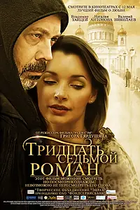 Постер к фильму «Тридцать седьмой роман (2010)»