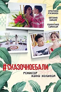 Постер к фильму «#Сказочноебали (2020)»