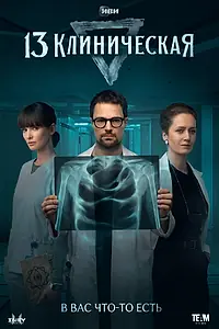 Постер к сериалу «13 клиническая (2022)»