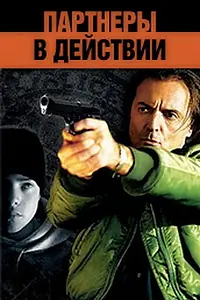 Постер к фильму «Партнеры в действии (2002)»