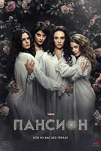 Постер к сериалу «Пансион (2022)»