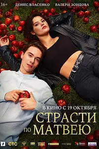 Главный постер фильма «Страсти по Матвею (2023)»