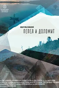 Постер к фильму «Пепел и доломит (2023)»